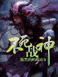 不死战神免费版完整版在线观看