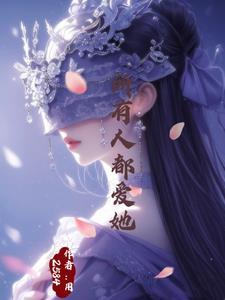 万人迷他总在崩人设全文免费阅读