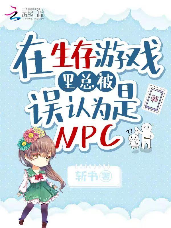 生存游戏里当npc