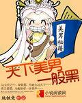 天下美男入我账漫画
