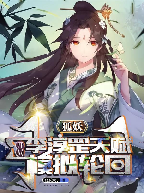 狐妖开局扮演大剑豪最新章节
